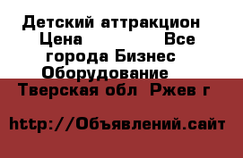 Детский аттракцион › Цена ­ 380 000 - Все города Бизнес » Оборудование   . Тверская обл.,Ржев г.